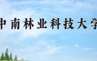 中南林业科技大学招生 中南林业科技大学2024本科招生专业选科要求